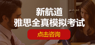 雅思全真模考