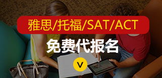 雅思托福SAT代报名