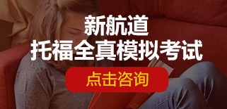 托福全真模考